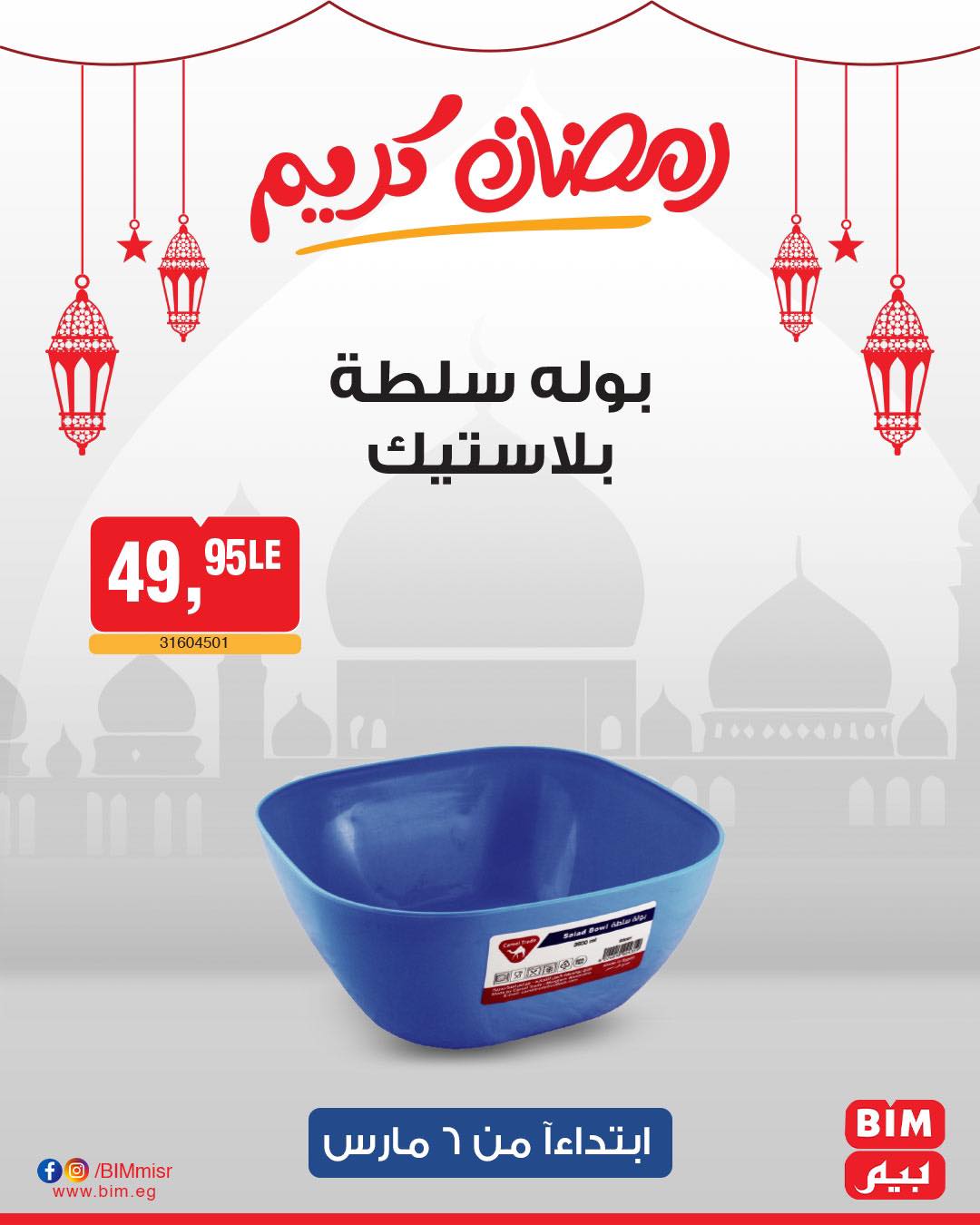 bim offers from 6mar to 6mar 2025 عروض بيم من 6 مارس حتى 6 مارس 2025 صفحة رقم 18